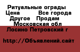 Ритуальные ограды › Цена ­ 840 - Все города Другое » Продам   . Московская обл.,Лосино-Петровский г.